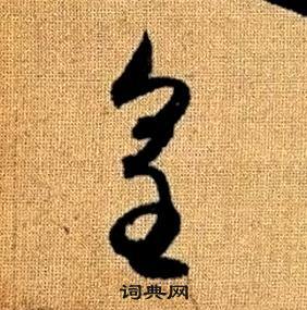 趙孟頫真草千字文中皇的寫法