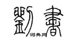 陳墨劉書篆書個性簽名怎么寫