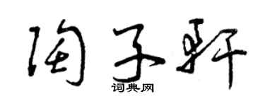 曾慶福陶子軒草書個性簽名怎么寫