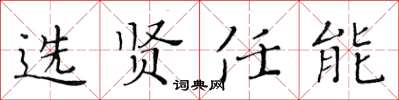 黃華生選賢任能楷書怎么寫