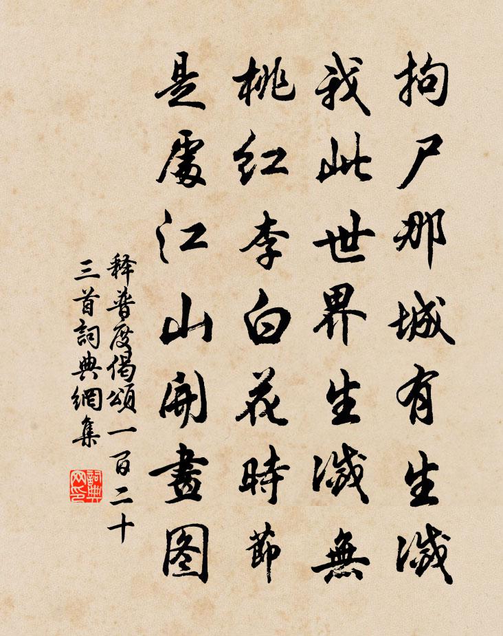 釋普度偈頌一百二十三首書法作品欣賞