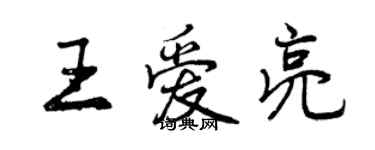 曾慶福王愛亮行書個性簽名怎么寫