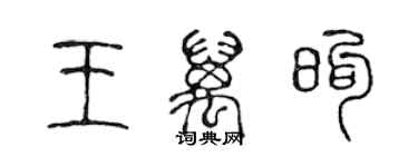 陳聲遠王萬煦篆書個性簽名怎么寫