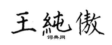 何伯昌王純傲楷書個性簽名怎么寫