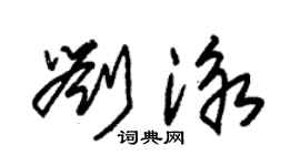 朱錫榮劉泳草書個性簽名怎么寫