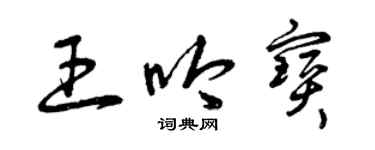 曾慶福王吟寶草書個性簽名怎么寫