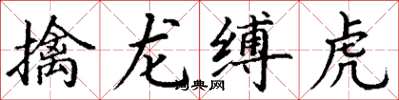 丁謙擒龍縛虎楷書怎么寫
