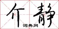 介峙的意思_介峙的解釋_國語詞典