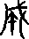 成說文解字原文_說文解字