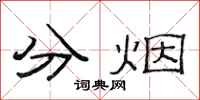 范連陞分煙隸書怎么寫