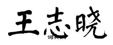 翁闓運王志曉楷書個性簽名怎么寫