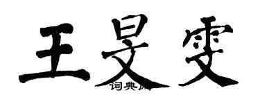 翁闓運王旻雯楷書個性簽名怎么寫