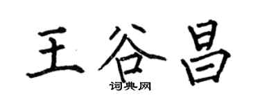 何伯昌王谷昌楷書個性簽名怎么寫