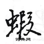 錶楷書怎么寫好看_錶硬筆楷書書法_錶鋼筆楷書字帖
