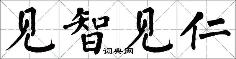 翁闓運見智見仁楷書怎么寫