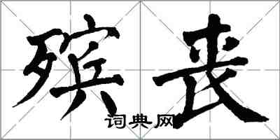 翁闓運殯喪楷書怎么寫