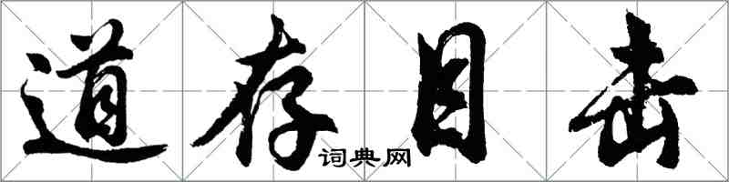 胡問遂道存目擊行書怎么寫