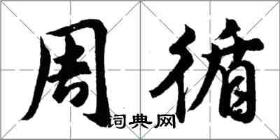 胡問遂周循行書怎么寫