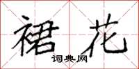 袁強裙花楷書怎么寫