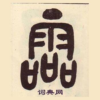 吳昌碩在臨石鼓文冊中寫的霝