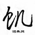 駱恆光寫的硬筆行書飢