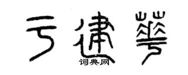 曾慶福於建華篆書個性簽名怎么寫