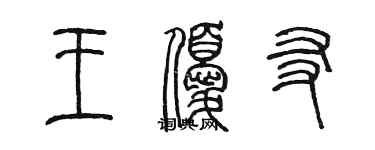 陳墨王優友篆書個性簽名怎么寫