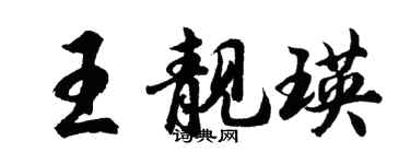胡問遂王靚瑛行書個性簽名怎么寫