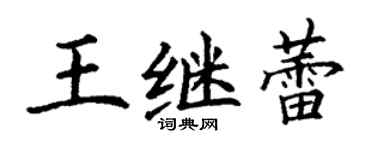 丁謙王繼蕾楷書個性簽名怎么寫