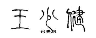 陳聲遠王少健篆書個性簽名怎么寫