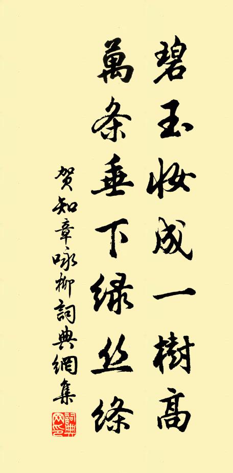 賀知章碧玉妝成一樹高,萬條垂下綠絲絛。書法作品欣賞