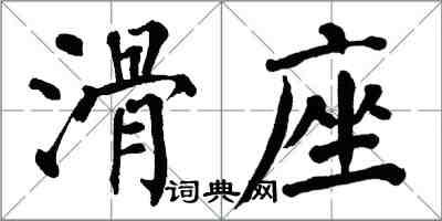 翁闓運滑座楷書怎么寫