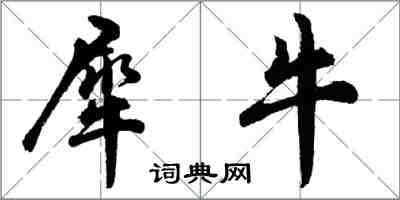 胡問遂犀牛行書怎么寫