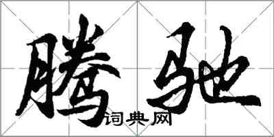 胡問遂騰馳行書怎么寫