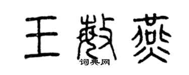 曾慶福王敏燕篆書個性簽名怎么寫