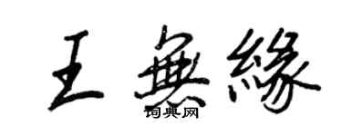 王正良王無緣行書個性簽名怎么寫
