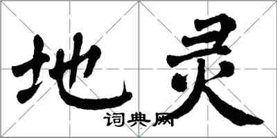 翁闓運地靈楷書怎么寫