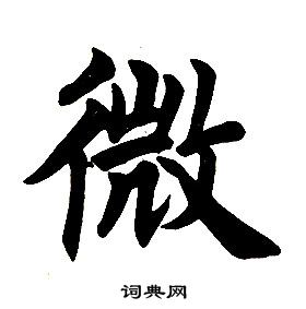 任政在楷書結構中寫的微