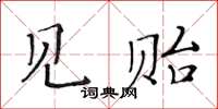 黃華生見貽楷書怎么寫