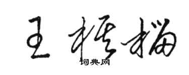 駱恆光王棋榴草書個性簽名怎么寫