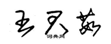 朱錫榮王君茹草書個性簽名怎么寫