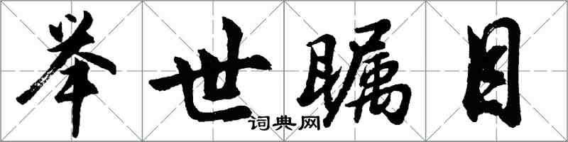 胡問遂舉世矚目行書怎么寫