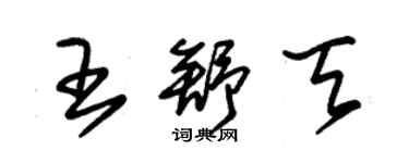 朱錫榮王舒天草書個性簽名怎么寫