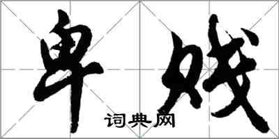 胡問遂卑賤行書怎么寫