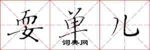 黃華生耍單兒楷書怎么寫