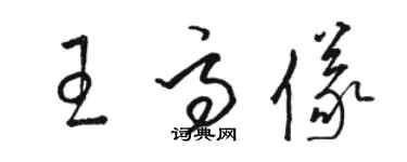 駱恆光王高儀草書個性簽名怎么寫