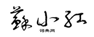 曾慶福蘇小紅草書個性簽名怎么寫