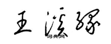 梁錦英王溪緣草書個性簽名怎么寫