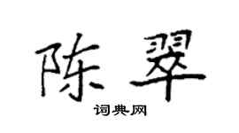 袁強陳翠楷書個性簽名怎么寫
