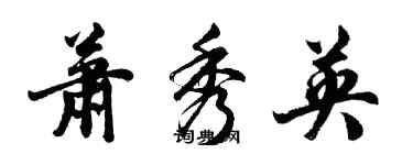 胡問遂蕭秀英行書個性簽名怎么寫